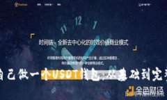 如何自己做一个USDT钱包：