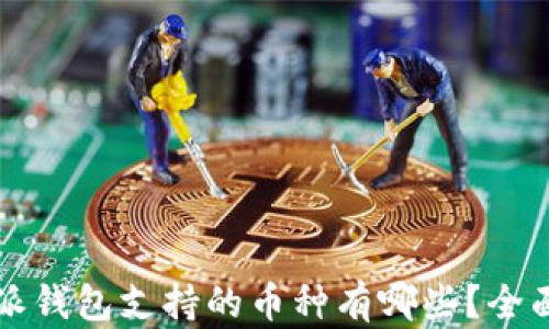 
比特派钱包支持的币种有哪些？全面解析