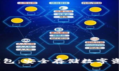 与关键词

苹果USDT冷钱包：安全存储数字资产的最佳选择