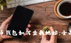 比特币钱包如何查找地址