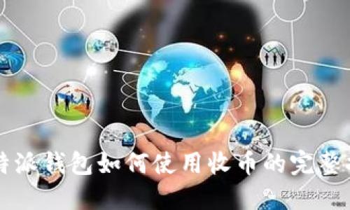 比特派钱包如何使用收币的完整指南