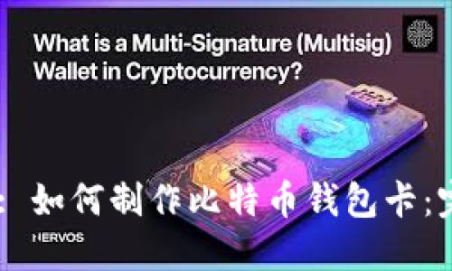 （Title）: 如何制作比特币钱包卡：完整指南