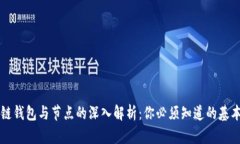 区块链钱包与节点的深入