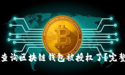 如何查询区块链钱包被授权了？完整指南