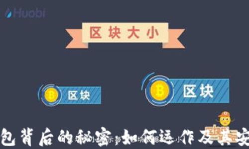 
区块链钱包背后的秘密：如何运作及其安全性揭秘