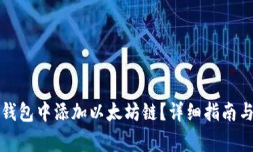 如何在小狐狸钱包中添加以太坊链？详细指南与常见问题解析