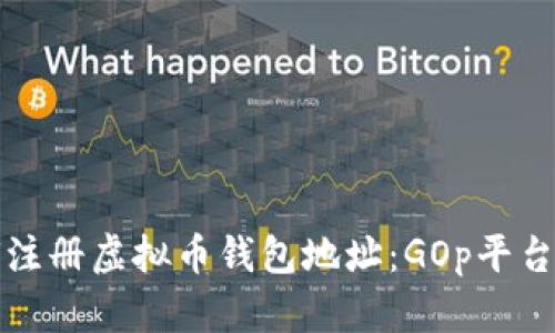 如何注册虚拟币钱包地址：GOp平台详解