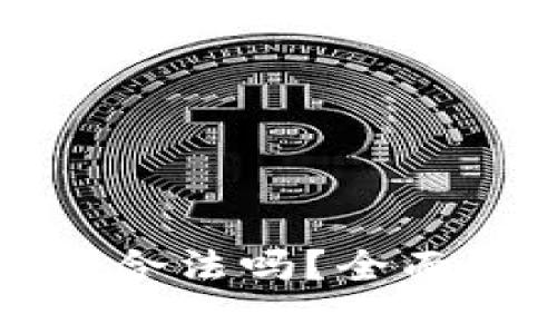 比特币钱包官方下载合法吗？全面解析及常见问题解答