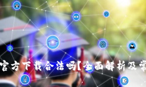 比特币钱包官方下载合法吗？全面解析及常见问题解答