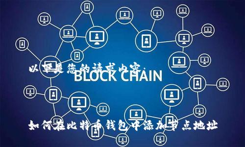 以下是您的请求内容：



如何在比特币钱包中添加节点地址