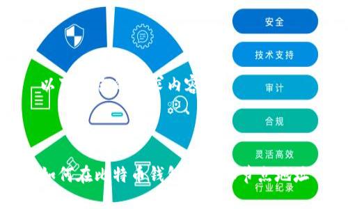 以下是您的请求内容：



如何在比特币钱包中添加节点地址