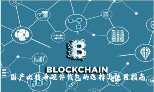 国产比特币硬件钱包的选择与使用指南