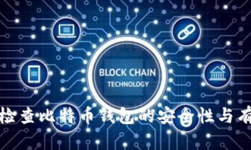 如何检查比特币钱包的安全性与有效性