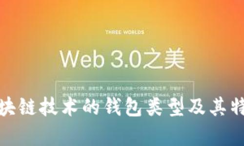 使用区块链技术的钱包类型及其特点分析