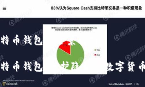 未实名比特币钱包的全景解析

未实名比特币钱包：保护隐私的数字货币储存选择