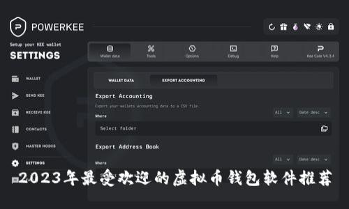 2023年最受欢迎的虚拟币钱包软件推荐