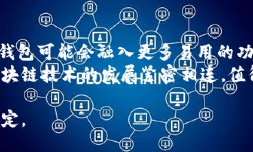 biao/biao以太坊钱包支持狗狗币的几个关键因素/biao  
以太坊钱包, 狗狗币, 数字货币, 加密钱包, 钱包兼容性/guanjianci  

随着数字货币的迅速发展，各种新型加密货币层出不穷，其中狗狗币（Dogecoin）凭借其独特的文化背景和社区支持而成为一种流行的加密货币。然而，对于许多用户来说，关于狗狗币和以太坊钱包的兼容性仍然存在许多疑问。在本文中，我们将详细探讨以太坊钱包能否支持狗狗币，以及相关的技术背景和使用建议。  

一、为什么会关心以太坊钱包支持狗狗币的问题？  
数字货币的多样性使得用户在选择合适钱包时需考虑到多个因素，包括兼容性、安全性和资金管理效率。狗狗币和以太坊都是主流的加密货币，但它们的基础技术和生态系统不同。以太坊是一个去中心化的平台，允许开发者构建和运行智能合约及去中心化应用，而狗狗币则是基于莱特币构建的一种数字货币，面向更广泛的用户群体。使用以太坊钱包来存储狗狗币，首先要考虑的就是这两种货币的兼容性问题。  

二、以太坊钱包的工作原理  
以太坊钱包是与以太坊网络交互的工具，其主要功能是存储、发送和接收以太坊（ETH）和以太坊区块链上的代币（如基于ERC-20标准的Tokens）。以太坊钱包存储的是用户的私钥和公钥，私钥是用户访问其数字资产的凭证，而公钥则是用于接收资金的地址。以太坊的钱包可以有很多种形式，包括软件钱包、硬件钱包和纸钱包等，每种形式都有其独特的优缺点。  

三、狗狗币和以太坊的技术差异  
狗狗币是基于Scrypt算法的加密货币，主要用于小额支付和小额打赏的场景。相比之下，以太坊是一个功能更为强大的智能合约平台。因此，从技术架构的角度看，狗狗币并不是以太坊网络的一部分，而以太坊的钱包本身也不具备直接支持狗狗币的功能。  

四、如何使用以太坊钱包管理狗狗币  
虽然以太坊钱包不直接支持狗狗币，但用户仍然可以通过一些额外的步骤来管理狗狗币。一种常见的方法是使用支持多种币种的钱包，这些钱包通常会同时支持以太坊及其代币以及其他主流的加密货币，例如狗狗币或比特币。用户可以考虑将资金转移到这样一个多币种钱包中，以便集中管理。因此，在选择钱包时，用户应当查看该钱包是否支持狗狗币。  

扩展问题  
1. 使用以太坊钱包可以购买和交换狗狗币吗？  
首先，值得注意的是，以太坊钱包并不直接支持狗狗币的存储和管理。但是，用户可以借助去中心化交易所（DEX）或绑定以太坊钱包的交易平台来购买和交换狗狗币。例如，在Uniswap或SushiSwap等DEX上，用户可以通过以太坊转换ETH以获得狗狗币。通过连接以太坊钱包，用户可以在这些平台上进行交易，但需要支付以太坊网络的交易费用。  
其次，用户还可以通过在某些交易所上使用以太坊钱包的私钥进行法币或其他加密资产的购买。按理来说，用户在这些交易所上需要进行KYC（身份认证）以便于能够完成交易。当测试进行汇兑交易时，确保所使用的交易所是安全和经过验证的，因为不法交易所可能面临高风险。  

2. 如何选择一个兼容狗狗币和以太坊的钱包？  
选择一个兼容狗狗币和以太坊的钱包，需要考虑多个因素，如钱包类型、用户体验、安全性和兼容性。用户可以选择如Exodus、Atomic Wallet或Trust Wallet等较为知名的多币种钱包，这些钱包支持包括狗狗币和以太坊在内的多种加密资产。选择时，需要确保该钱包提供易于使用的界面，便于进行资金管理。  
安全性同样重要，用户应查阅钱包的安全措施，如私钥加密、双重身份验证等。此外，查看钱包的开发团队、用户评价和使用反馈也有助于了解其兼容性和稳定性。如果有可能，还可以选择硬件钱包来提供额外的安全保障，它们将私钥存储在物理设备中，抵御网络攻击的风险。  

3. 狗狗币市场趋势如何，是否值得投资？  
狗狗币起初是一个玩笑，但随着社交媒体的推动以及用户社区的支持，其价值逐渐上升。近年来，狗狗币逐渐被商家接受，许多产品和服务开始接受狗狗币作为支付方式，这为其市场流动性提供了支撑。用户在考虑投资狗狗币时，应充分了解狗狗币的市场动态、技术基础和未来发展愿景，进行合理的市场评估。  
同时，投资加密货币具有高风险，市场价格波动可能显著。因此，用户应当拥有自己的投资策略，避免盲目跟风。在进入市场之前，确保对投资的资产有充分的研究和理解，并考虑分散投资，以降低风险。  

4. 未来数字货币钱包的发展趋势是什么？  
随着数字货币的普及，钱包的功能也在不断演变。未来，数字货币钱包可能会更加注重用户体验与安全性，如支持更广泛的数字资产、增加多重签名功能、集成去中心化金融（DeFi）服务等。此外，钱包可能会融入更多易用的功能，例如整合交易所功能、支持多种支付方式等。  
同时，随着越来越多的用户参与到数字财富管理中，钱包的智能合约和自动化功能将会得到进一步的完善，提供高效便捷的资产管理途径。综上所述，数字货币钱包的未来可谓光明，其前景与区块链技术的发展紧密相连，值得我们持续关注。  

综上所述，以太坊钱包不直接支持狗狗币，但用户可以通过多币种钱包和去中心化交易所尝试管理和交换狗狗币。在选择合适钱包时，用户需要综合考虑安全性、功能及市场情况，做出明智的决定。