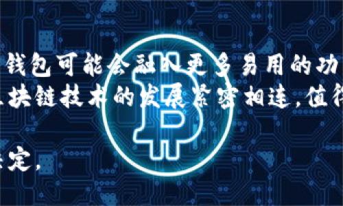 biao/biao以太坊钱包支持狗狗币的几个关键因素/biao  
以太坊钱包, 狗狗币, 数字货币, 加密钱包, 钱包兼容性/guanjianci  

随着数字货币的迅速发展，各种新型加密货币层出不穷，其中狗狗币（Dogecoin）凭借其独特的文化背景和社区支持而成为一种流行的加密货币。然而，对于许多用户来说，关于狗狗币和以太坊钱包的兼容性仍然存在许多疑问。在本文中，我们将详细探讨以太坊钱包能否支持狗狗币，以及相关的技术背景和使用建议。  

一、为什么会关心以太坊钱包支持狗狗币的问题？  
数字货币的多样性使得用户在选择合适钱包时需考虑到多个因素，包括兼容性、安全性和资金管理效率。狗狗币和以太坊都是主流的加密货币，但它们的基础技术和生态系统不同。以太坊是一个去中心化的平台，允许开发者构建和运行智能合约及去中心化应用，而狗狗币则是基于莱特币构建的一种数字货币，面向更广泛的用户群体。使用以太坊钱包来存储狗狗币，首先要考虑的就是这两种货币的兼容性问题。  

二、以太坊钱包的工作原理  
以太坊钱包是与以太坊网络交互的工具，其主要功能是存储、发送和接收以太坊（ETH）和以太坊区块链上的代币（如基于ERC-20标准的Tokens）。以太坊钱包存储的是用户的私钥和公钥，私钥是用户访问其数字资产的凭证，而公钥则是用于接收资金的地址。以太坊的钱包可以有很多种形式，包括软件钱包、硬件钱包和纸钱包等，每种形式都有其独特的优缺点。  

三、狗狗币和以太坊的技术差异  
狗狗币是基于Scrypt算法的加密货币，主要用于小额支付和小额打赏的场景。相比之下，以太坊是一个功能更为强大的智能合约平台。因此，从技术架构的角度看，狗狗币并不是以太坊网络的一部分，而以太坊的钱包本身也不具备直接支持狗狗币的功能。  

四、如何使用以太坊钱包管理狗狗币  
虽然以太坊钱包不直接支持狗狗币，但用户仍然可以通过一些额外的步骤来管理狗狗币。一种常见的方法是使用支持多种币种的钱包，这些钱包通常会同时支持以太坊及其代币以及其他主流的加密货币，例如狗狗币或比特币。用户可以考虑将资金转移到这样一个多币种钱包中，以便集中管理。因此，在选择钱包时，用户应当查看该钱包是否支持狗狗币。  

扩展问题  
1. 使用以太坊钱包可以购买和交换狗狗币吗？  
首先，值得注意的是，以太坊钱包并不直接支持狗狗币的存储和管理。但是，用户可以借助去中心化交易所（DEX）或绑定以太坊钱包的交易平台来购买和交换狗狗币。例如，在Uniswap或SushiSwap等DEX上，用户可以通过以太坊转换ETH以获得狗狗币。通过连接以太坊钱包，用户可以在这些平台上进行交易，但需要支付以太坊网络的交易费用。  
其次，用户还可以通过在某些交易所上使用以太坊钱包的私钥进行法币或其他加密资产的购买。按理来说，用户在这些交易所上需要进行KYC（身份认证）以便于能够完成交易。当测试进行汇兑交易时，确保所使用的交易所是安全和经过验证的，因为不法交易所可能面临高风险。  

2. 如何选择一个兼容狗狗币和以太坊的钱包？  
选择一个兼容狗狗币和以太坊的钱包，需要考虑多个因素，如钱包类型、用户体验、安全性和兼容性。用户可以选择如Exodus、Atomic Wallet或Trust Wallet等较为知名的多币种钱包，这些钱包支持包括狗狗币和以太坊在内的多种加密资产。选择时，需要确保该钱包提供易于使用的界面，便于进行资金管理。  
安全性同样重要，用户应查阅钱包的安全措施，如私钥加密、双重身份验证等。此外，查看钱包的开发团队、用户评价和使用反馈也有助于了解其兼容性和稳定性。如果有可能，还可以选择硬件钱包来提供额外的安全保障，它们将私钥存储在物理设备中，抵御网络攻击的风险。  

3. 狗狗币市场趋势如何，是否值得投资？  
狗狗币起初是一个玩笑，但随着社交媒体的推动以及用户社区的支持，其价值逐渐上升。近年来，狗狗币逐渐被商家接受，许多产品和服务开始接受狗狗币作为支付方式，这为其市场流动性提供了支撑。用户在考虑投资狗狗币时，应充分了解狗狗币的市场动态、技术基础和未来发展愿景，进行合理的市场评估。  
同时，投资加密货币具有高风险，市场价格波动可能显著。因此，用户应当拥有自己的投资策略，避免盲目跟风。在进入市场之前，确保对投资的资产有充分的研究和理解，并考虑分散投资，以降低风险。  

4. 未来数字货币钱包的发展趋势是什么？  
随着数字货币的普及，钱包的功能也在不断演变。未来，数字货币钱包可能会更加注重用户体验与安全性，如支持更广泛的数字资产、增加多重签名功能、集成去中心化金融（DeFi）服务等。此外，钱包可能会融入更多易用的功能，例如整合交易所功能、支持多种支付方式等。  
同时，随着越来越多的用户参与到数字财富管理中，钱包的智能合约和自动化功能将会得到进一步的完善，提供高效便捷的资产管理途径。综上所述，数字货币钱包的未来可谓光明，其前景与区块链技术的发展紧密相连，值得我们持续关注。  

综上所述，以太坊钱包不直接支持狗狗币，但用户可以通过多币种钱包和去中心化交易所尝试管理和交换狗狗币。在选择合适钱包时，用户需要综合考虑安全性、功能及市场情况，做出明智的决定。