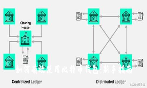 如何有效使用比特币钱包：新手指南