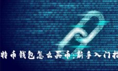 比特币钱包怎么买币：新