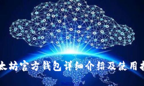 以太坊官方钱包详细介绍及使用指南