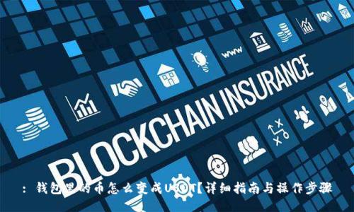 : 钱包里的币怎么变成USDT？详细指南与操作步骤