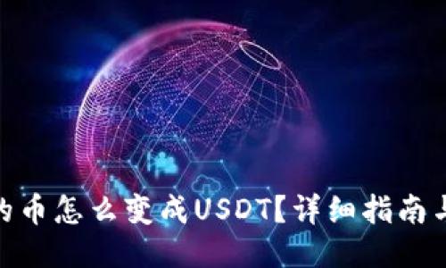 : 钱包里的币怎么变成USDT？详细指南与操作步骤