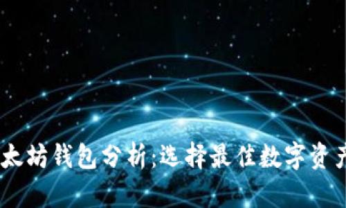 USDT与以太坊钱包分析：选择最佳数字资产存储方案