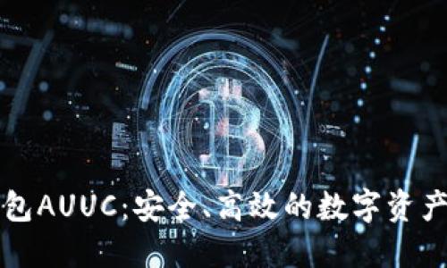 以太坊钱包AUUC：安全、高效的数字资产管理工具