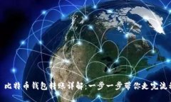 : 比特币钱包转账详解：一