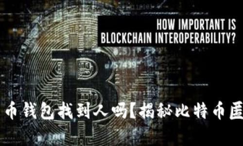 能通过比特币钱包找到人吗？揭秘比特币匿名性的真相