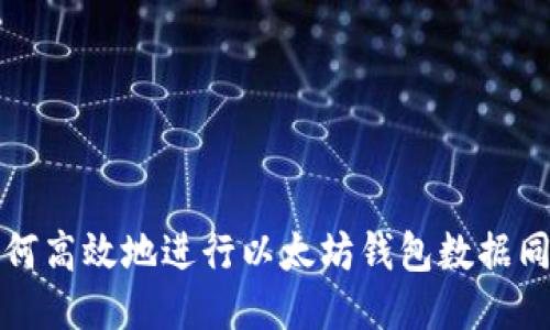 如何高效地进行以太坊钱包数据同步