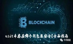 usdt币存在哪个钱包最安全