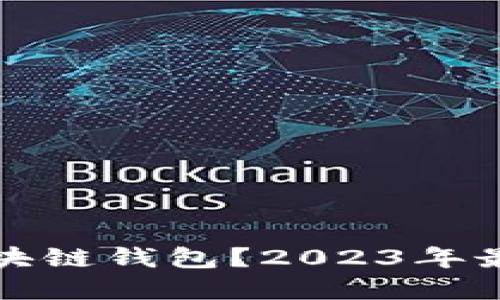 如何选择最好的区块链钱包？2023年最佳区块链钱包推荐