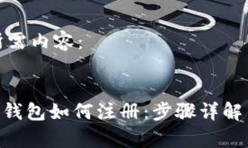 以下是您所需内容：

和关键词：
区块链HBC钱包如何注册：步骤详解与注意事项