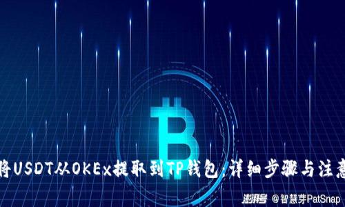 如何将USDT从OKEx提取到TP钱包：详细步骤与注意事项