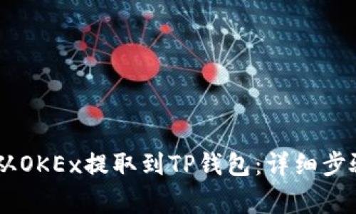 如何将USDT从OKEx提取到TP钱包：详细步骤与注意事项