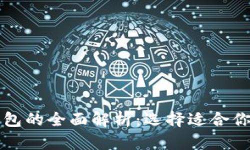 比特币热钱包与冷钱包的全面解析：选择适合你的加密资产存储方式