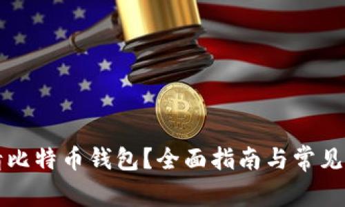 如何申请比特币钱包？全面指南与常见问题解析