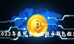 2023年最可靠的比特币钱包
