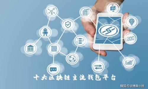 十大区块链主流钱包平台