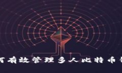 如何有效管理多人比特币