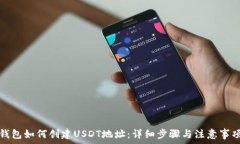   钱包如何创建USDT地址：