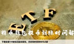 比特币钱包提币到账时间