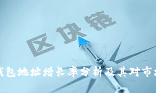 以太坊钱包地址增长率分析及其对市场的影响