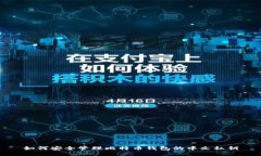 如何安全管理比特币钱包
