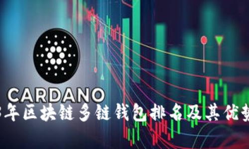 2023年区块链多链钱包排名及其优势分析