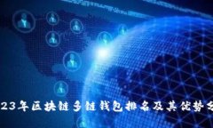 2023年区块链多链钱包排名