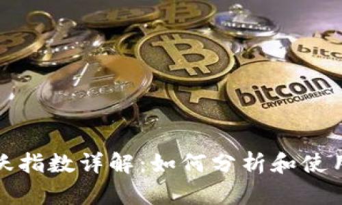 比特币钱包活跃指数详解：如何分析和使用钱包活跃数据