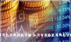 比特币钱包活跃指数详解